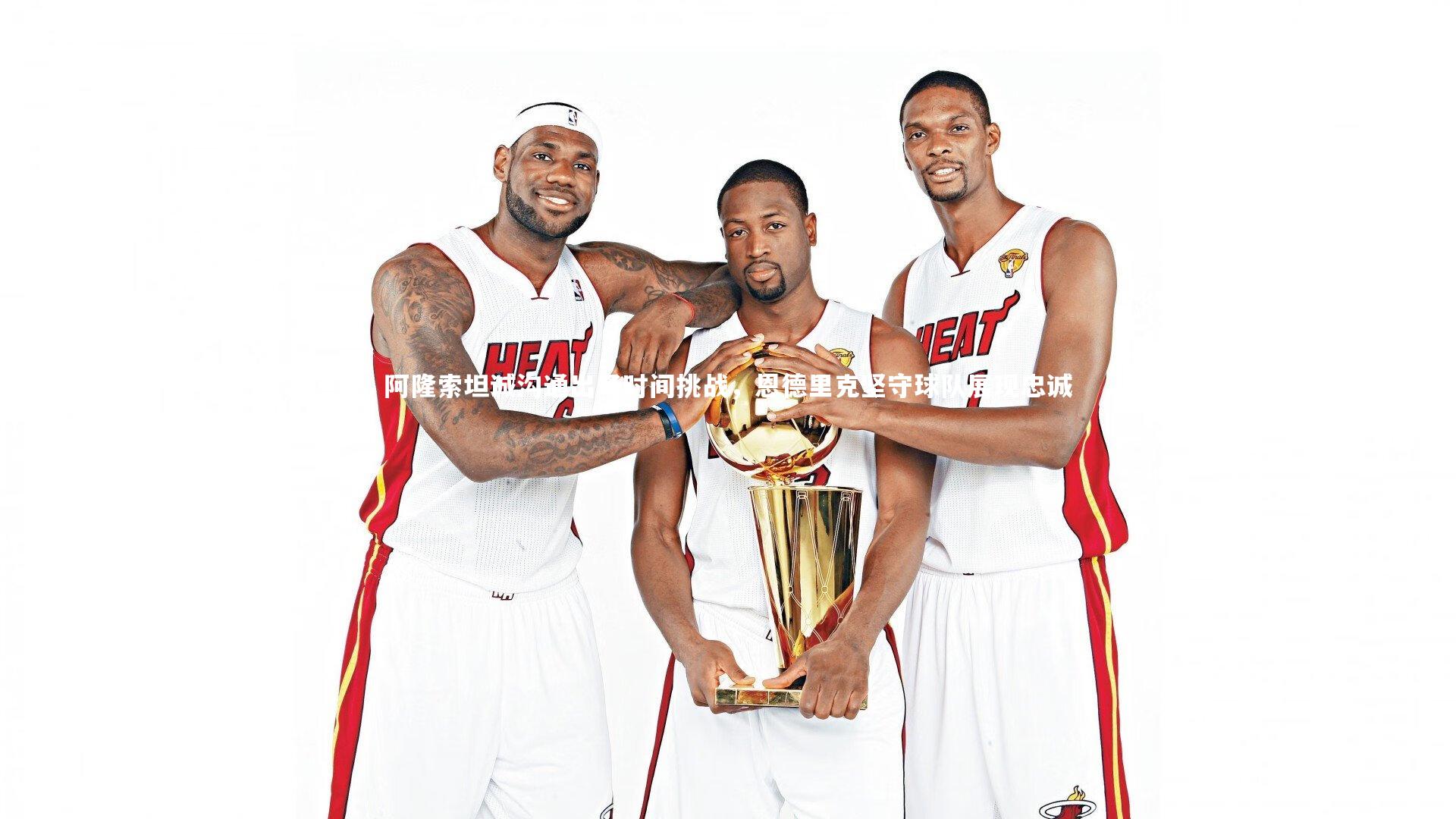 28圈中国-阿隆索坦诚沟通出场时间挑战，恩德里克坚守球队展现忠诚