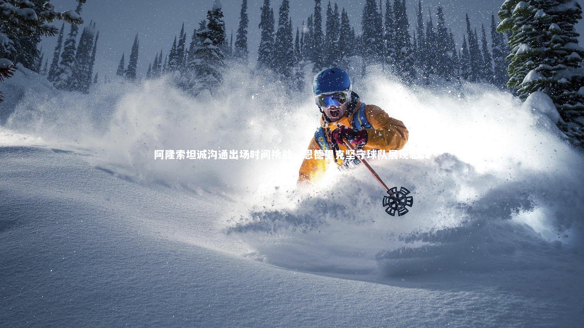 阿隆索坦诚沟通出场时间挑战，恩德里克坚守球队展现忠诚