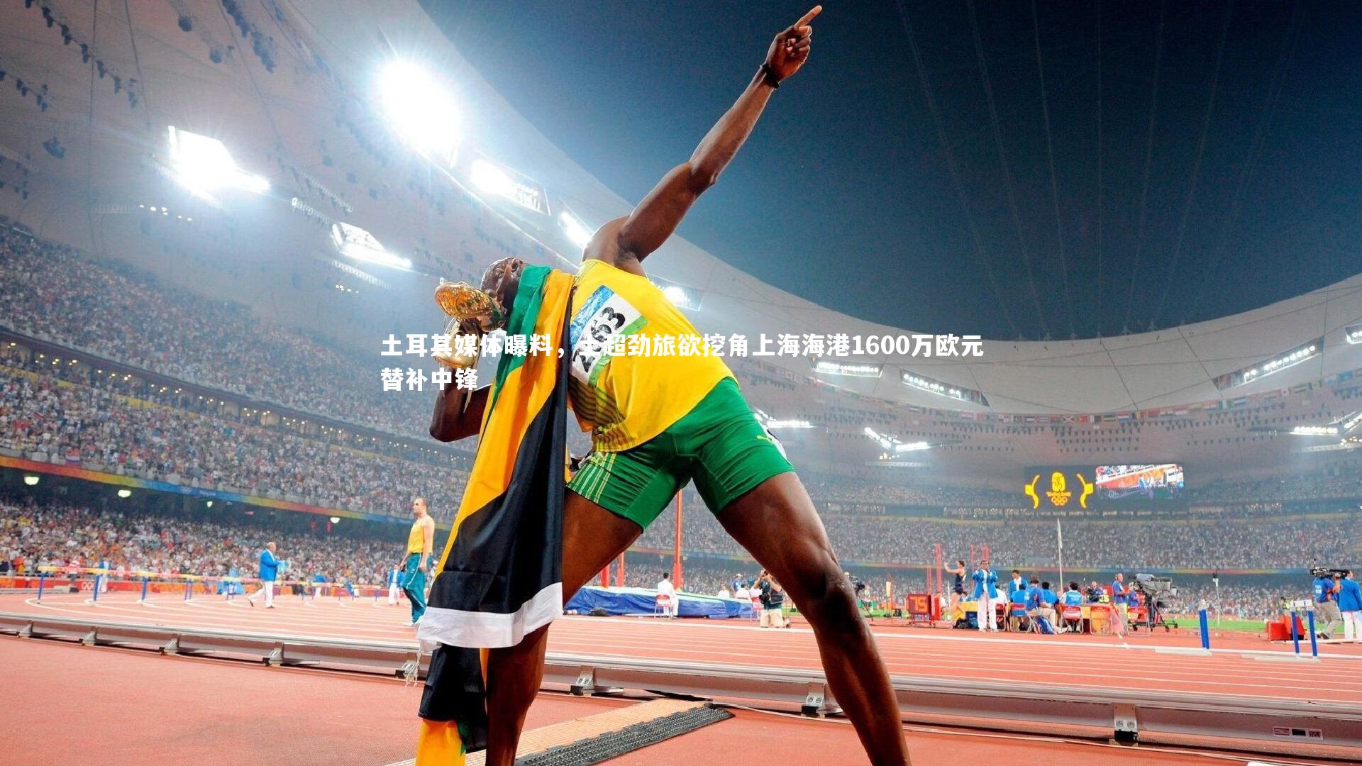 土耳其媒体曝料,土超劲旅欲挖角上海海港1600万欧元替补中锋