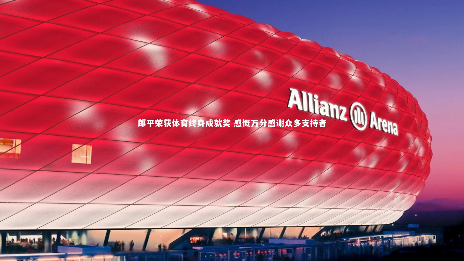 28圈中国-郎平荣获体育终身成就奖 感慨万分感谢众多支持者