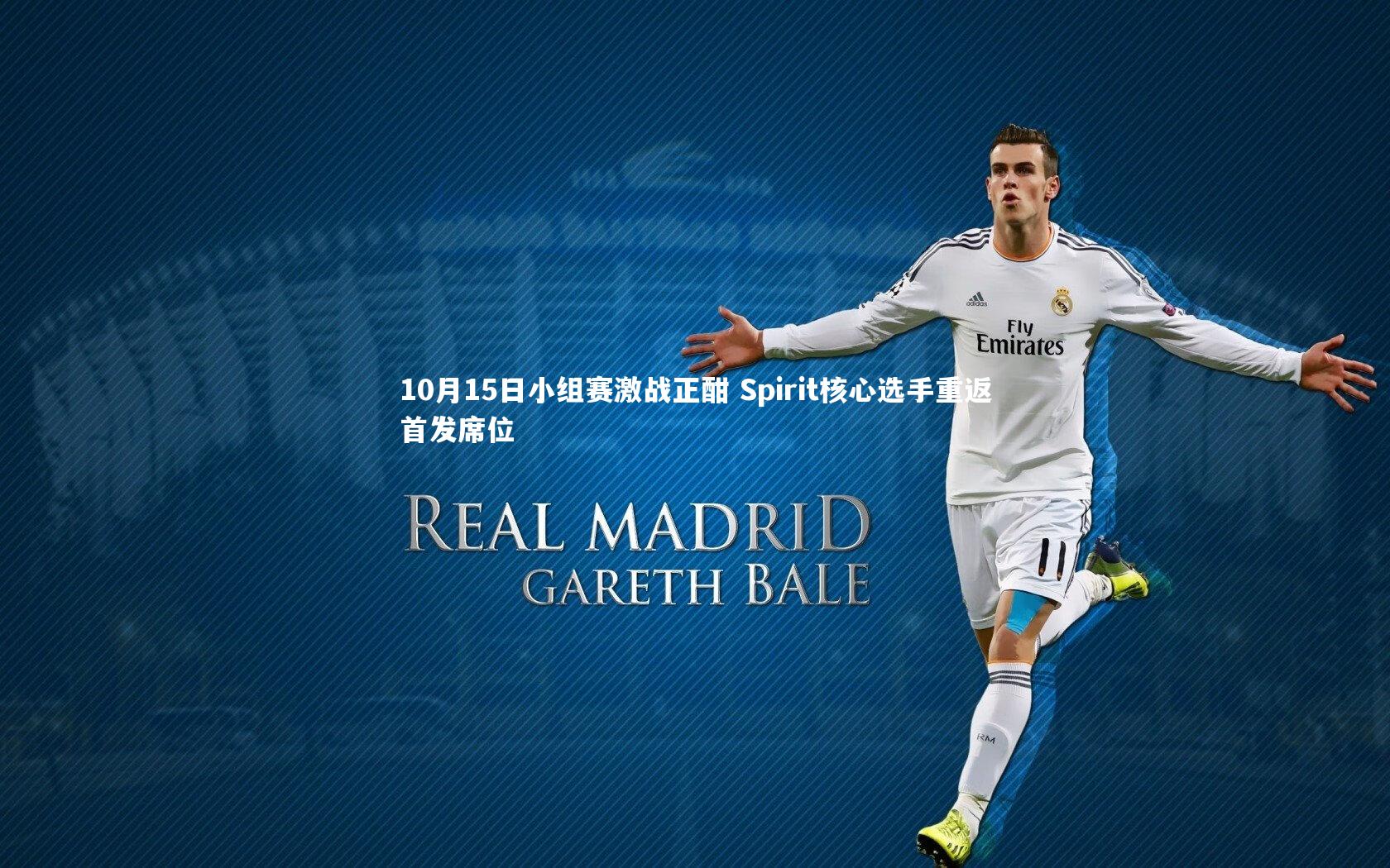 28圈：10月15日小组赛激战正酣 Spirit核心选手重返首发席位