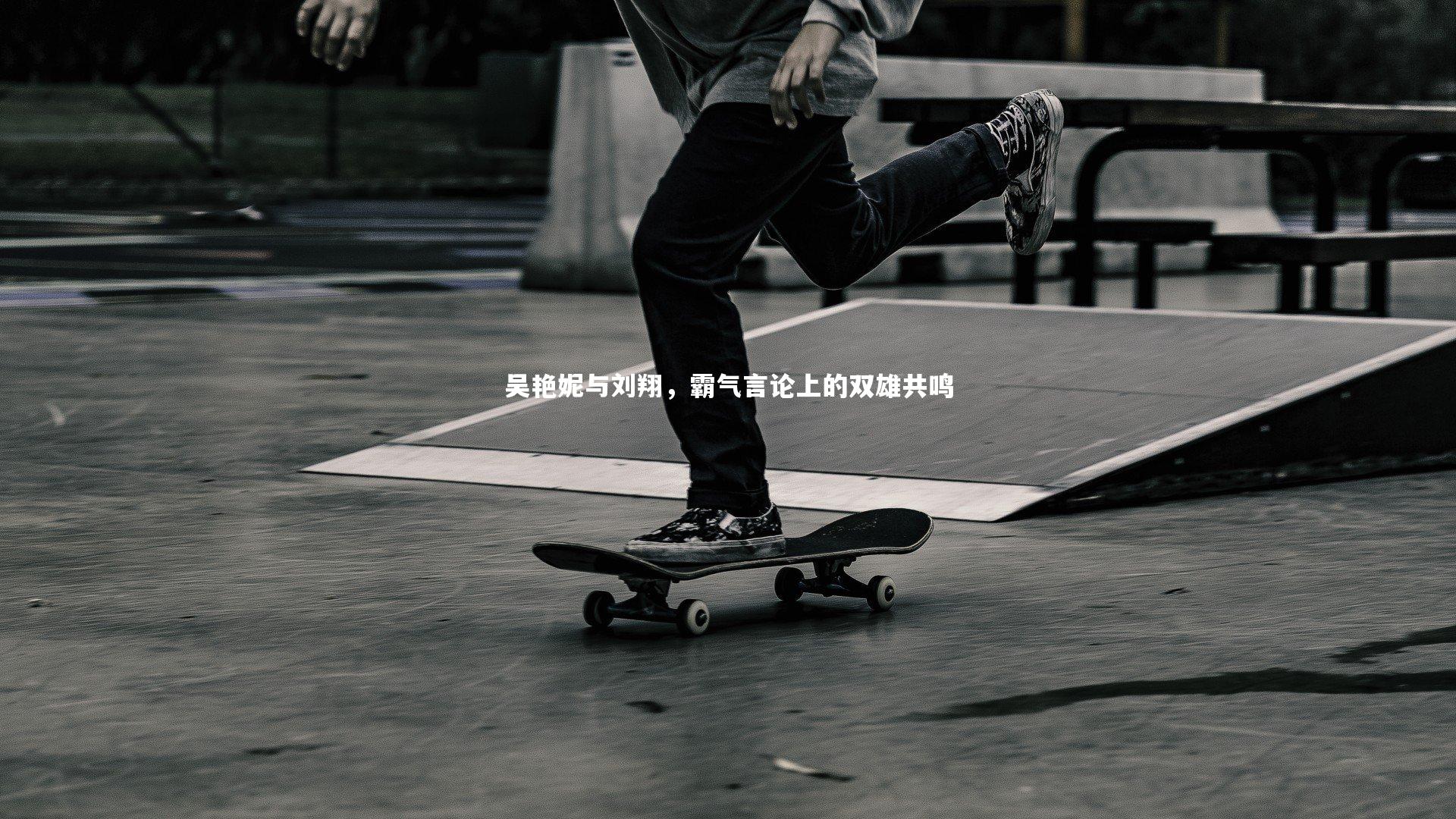 吴艳妮与刘翔，霸气言论上的双雄共鸣