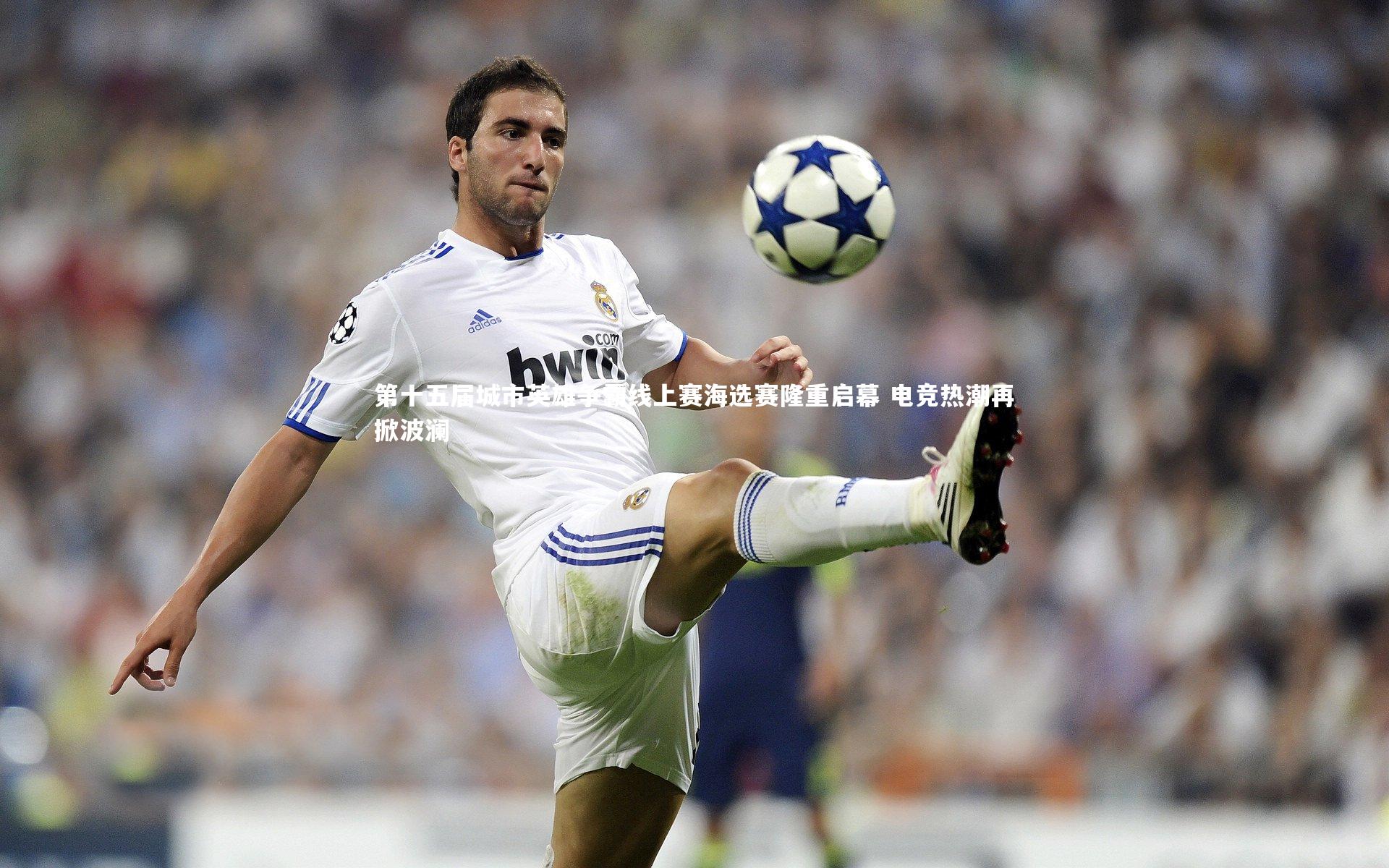 第十五届城市英雄争霸线上赛海选赛隆重启幕 电竞热潮再掀波澜