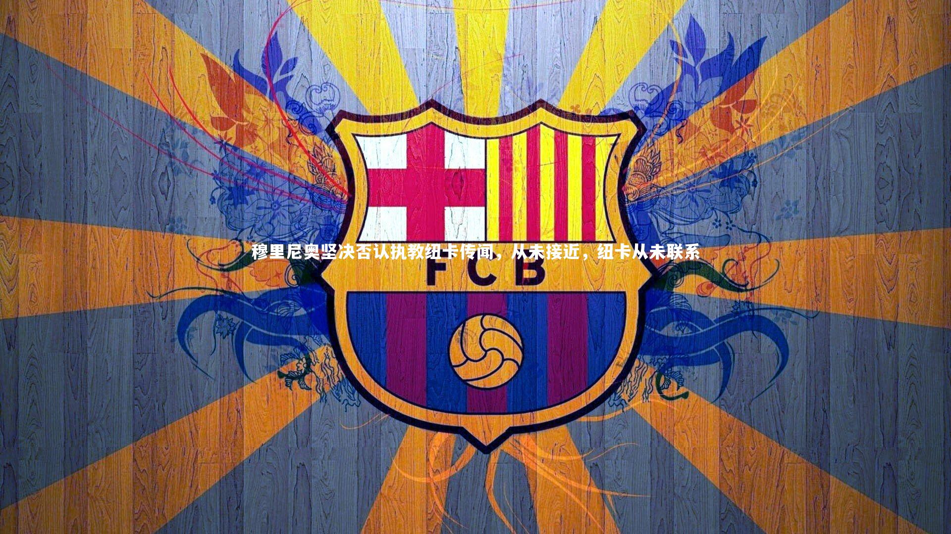 穆里尼奥坚决否认执教纽卡传闻，从未接近，纽卡从未联系