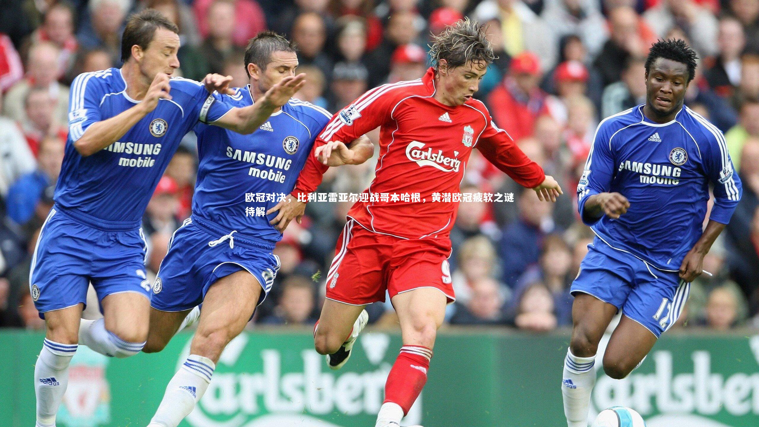 28圈相信品牌的力量-欧冠对决，比利亚雷亚尔迎战哥本哈根，黄潜欧冠疲软之谜待解