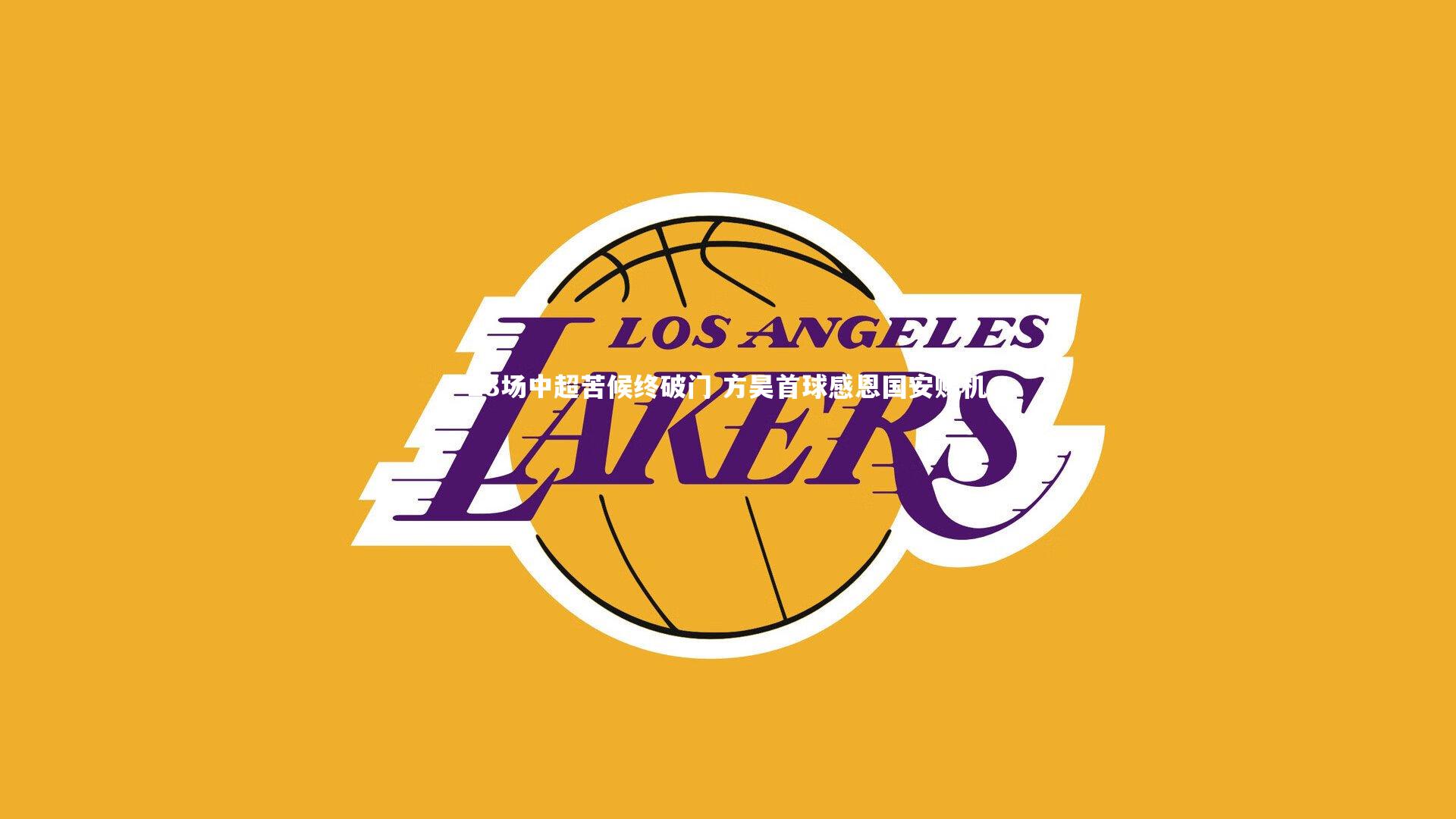 28场中超苦候终破门 方昊首球感恩国安赐机