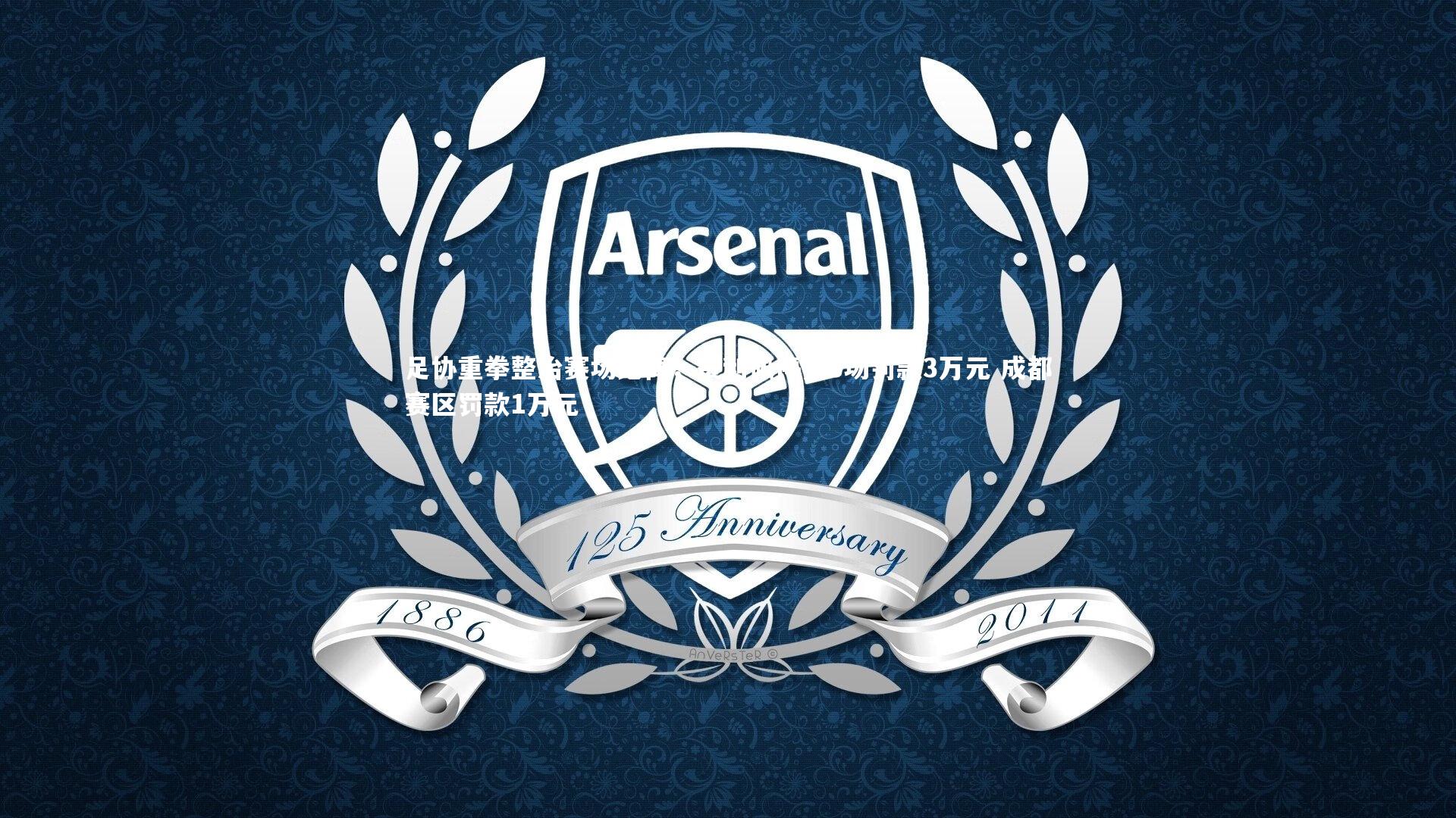 28圈官方网站：足协重拳整治赛场纪律，费利佩停赛3场罚款3万元 成都赛区罚款1万元