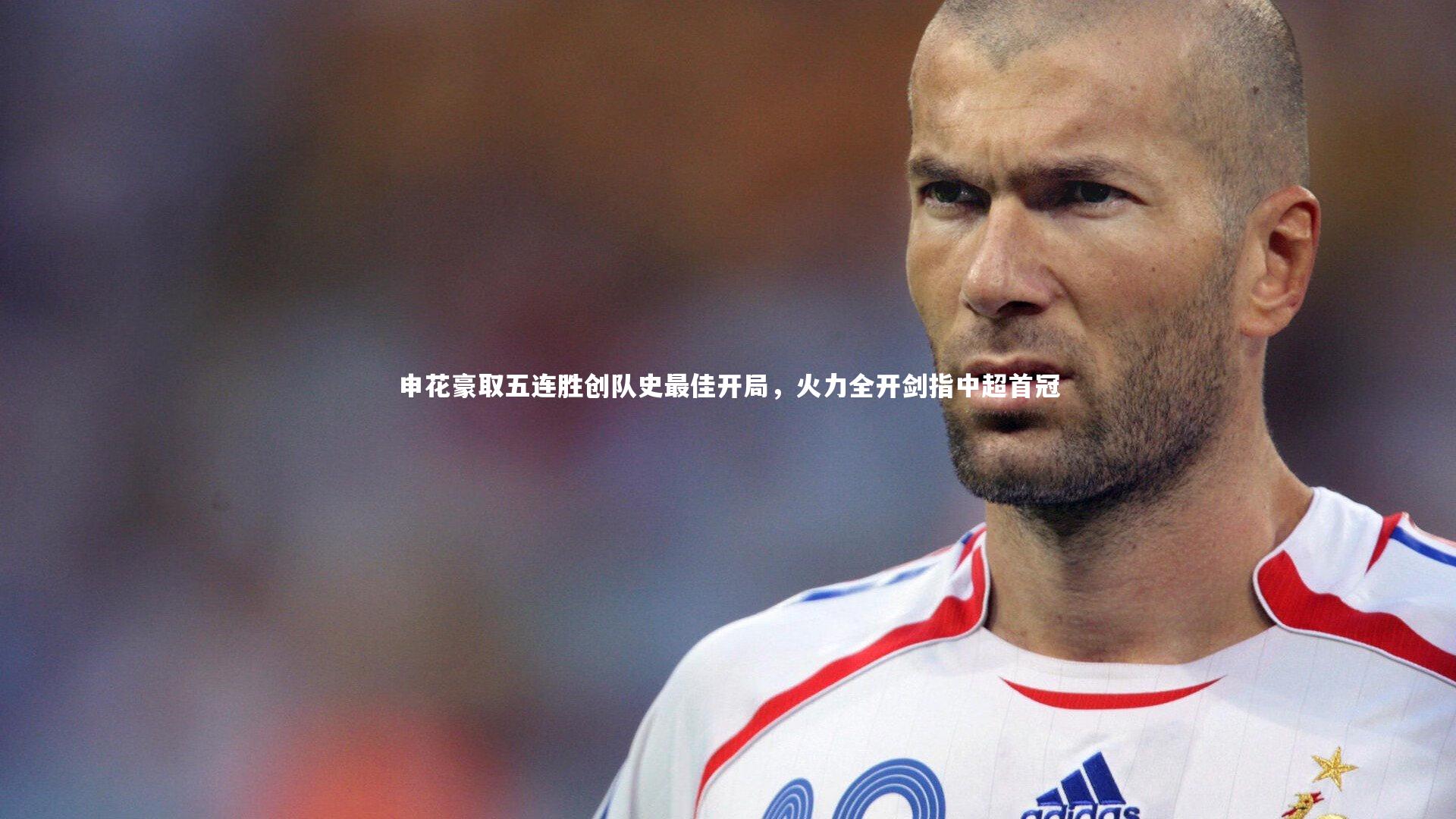 28圈|申花豪取五连胜创队史最佳开局，火力全开剑指中超首冠