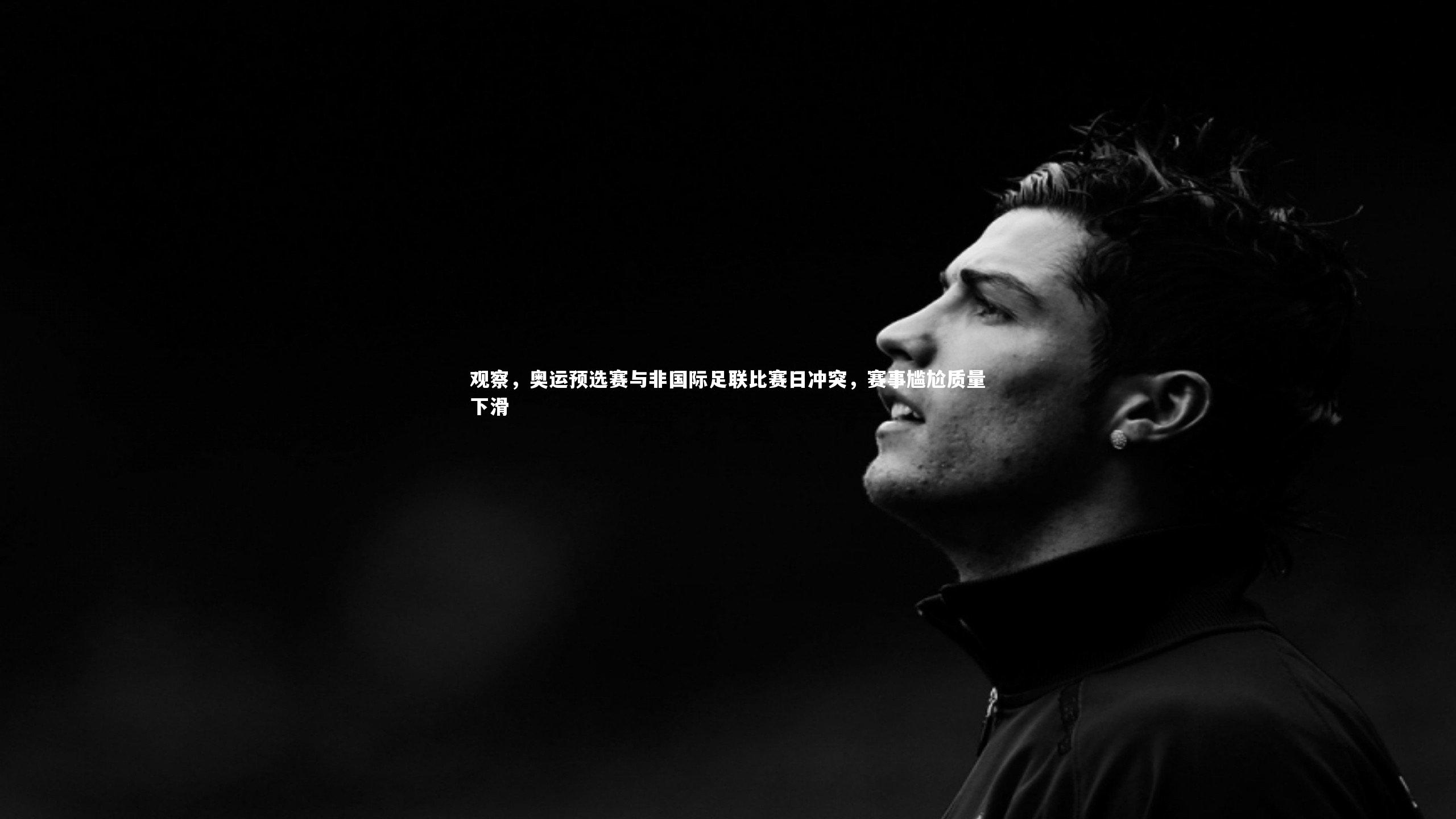 28圈：观察，奥运预选赛与非国际足联比赛日冲突，赛事尴尬质量下滑