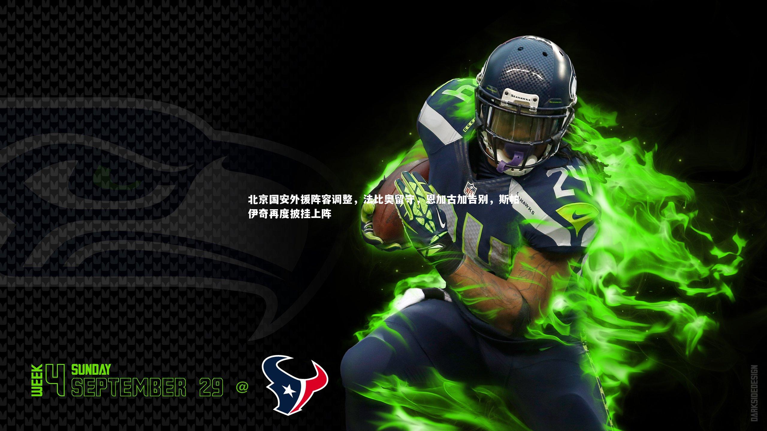 北京国安外援阵容调整,法比奥留守,恩加古加告别,斯帕伊奇再度披挂上阵