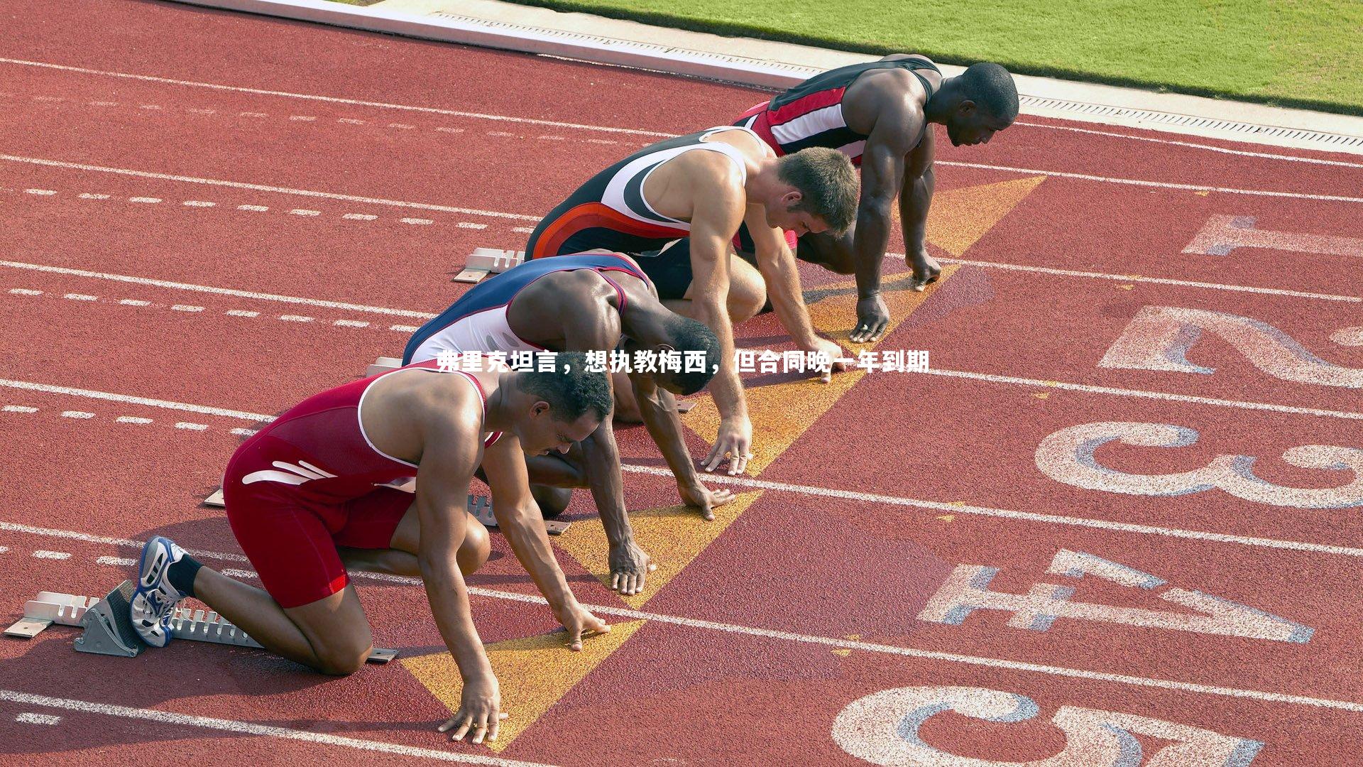 28圈|弗里克坦言，想执教梅西，但合同晚一年到期