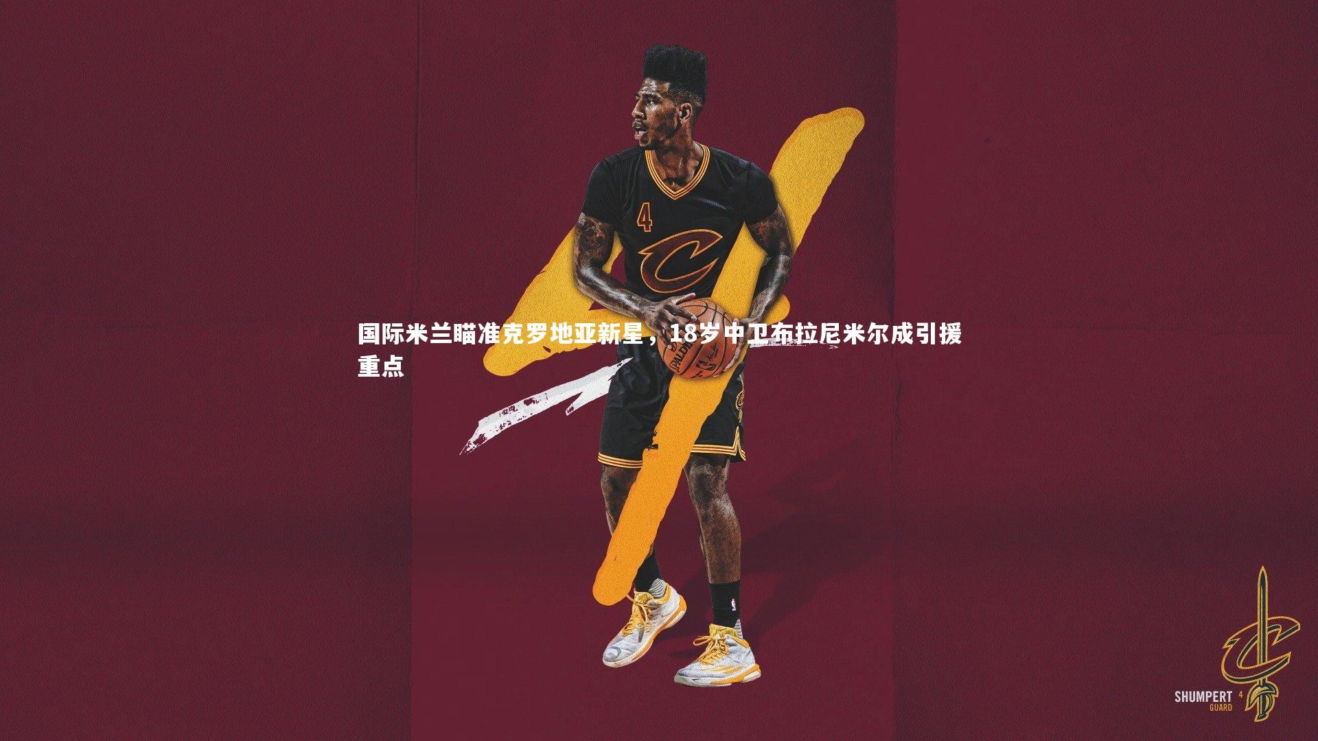 【28圈官方网站】国际米兰瞄准克罗地亚新星，18岁中卫布拉尼米尔成引援重点