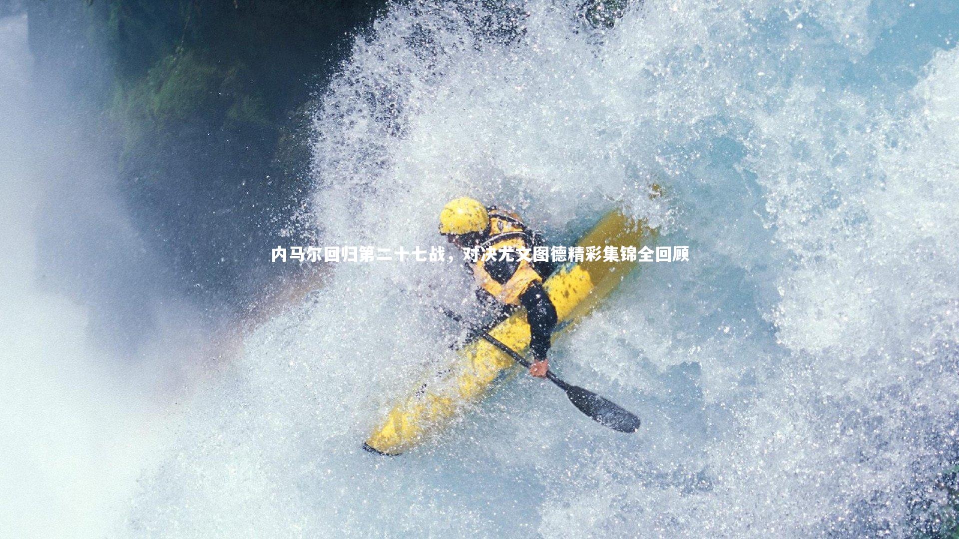内马尔回归第二十七战,对决尤文图德精彩集锦全回顾