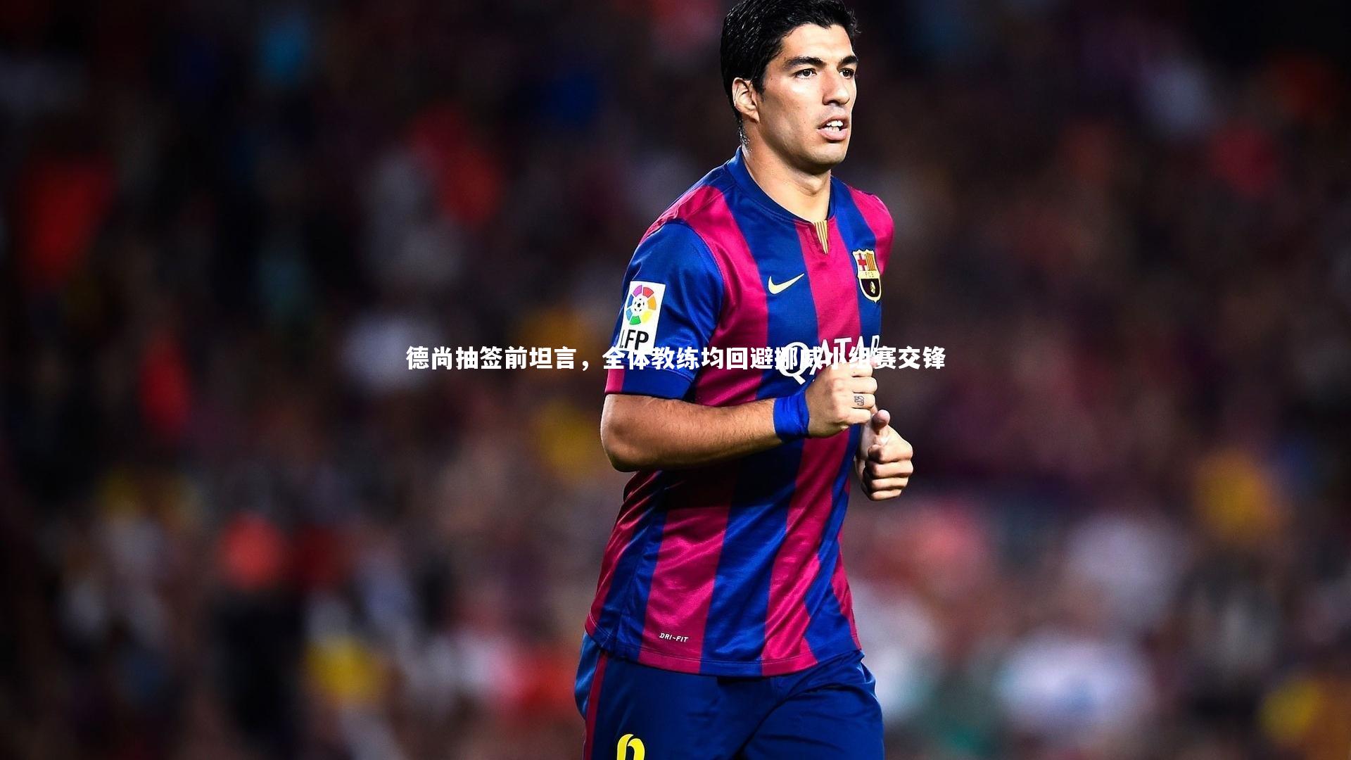 28圈中国：德尚抽签前坦言，全体教练均回避挪威小组赛交锋