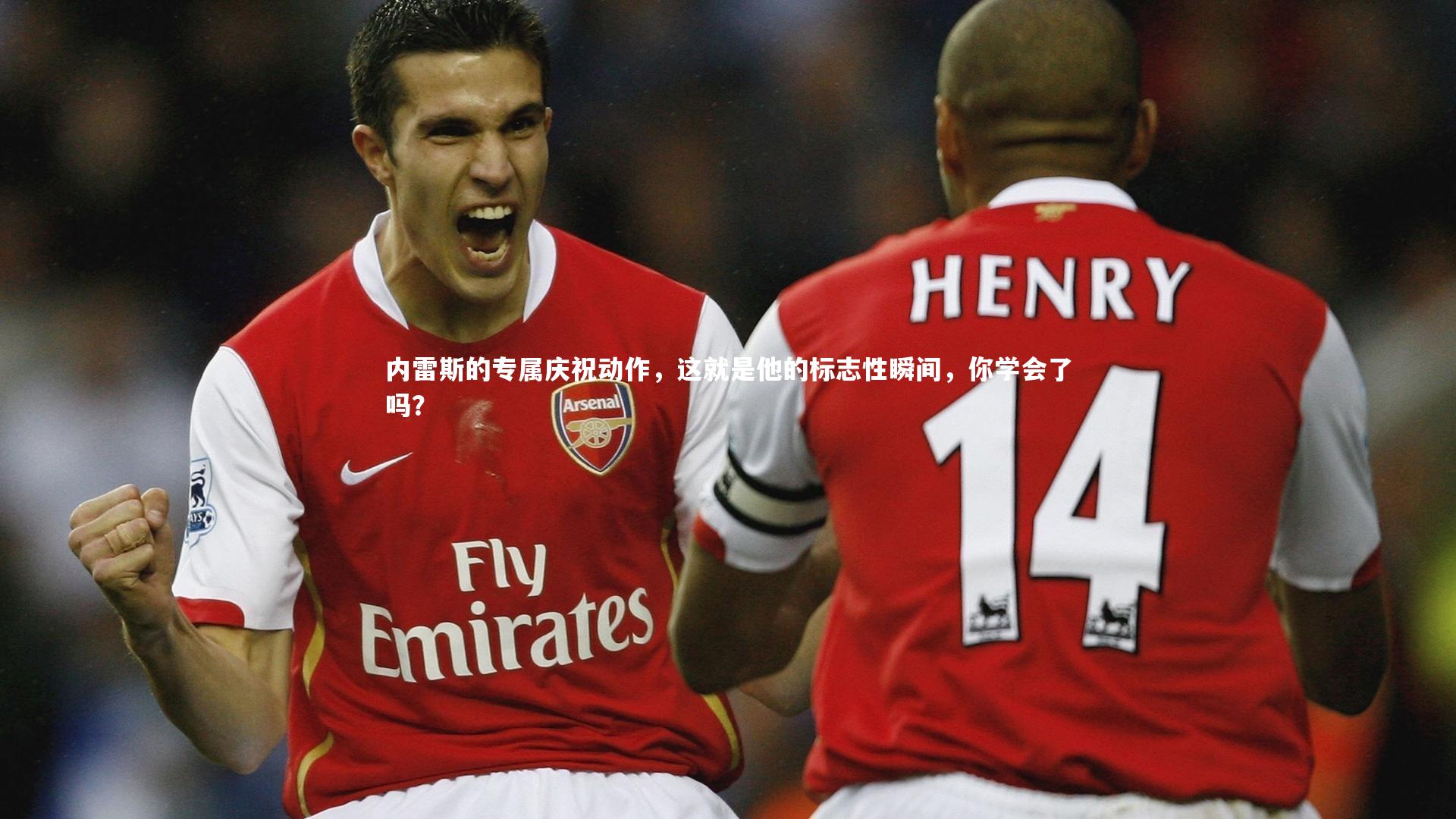 28圈相信品牌的力量|内雷斯的专属庆祝动作，这就是他的标志性瞬间，你学会了吗？
