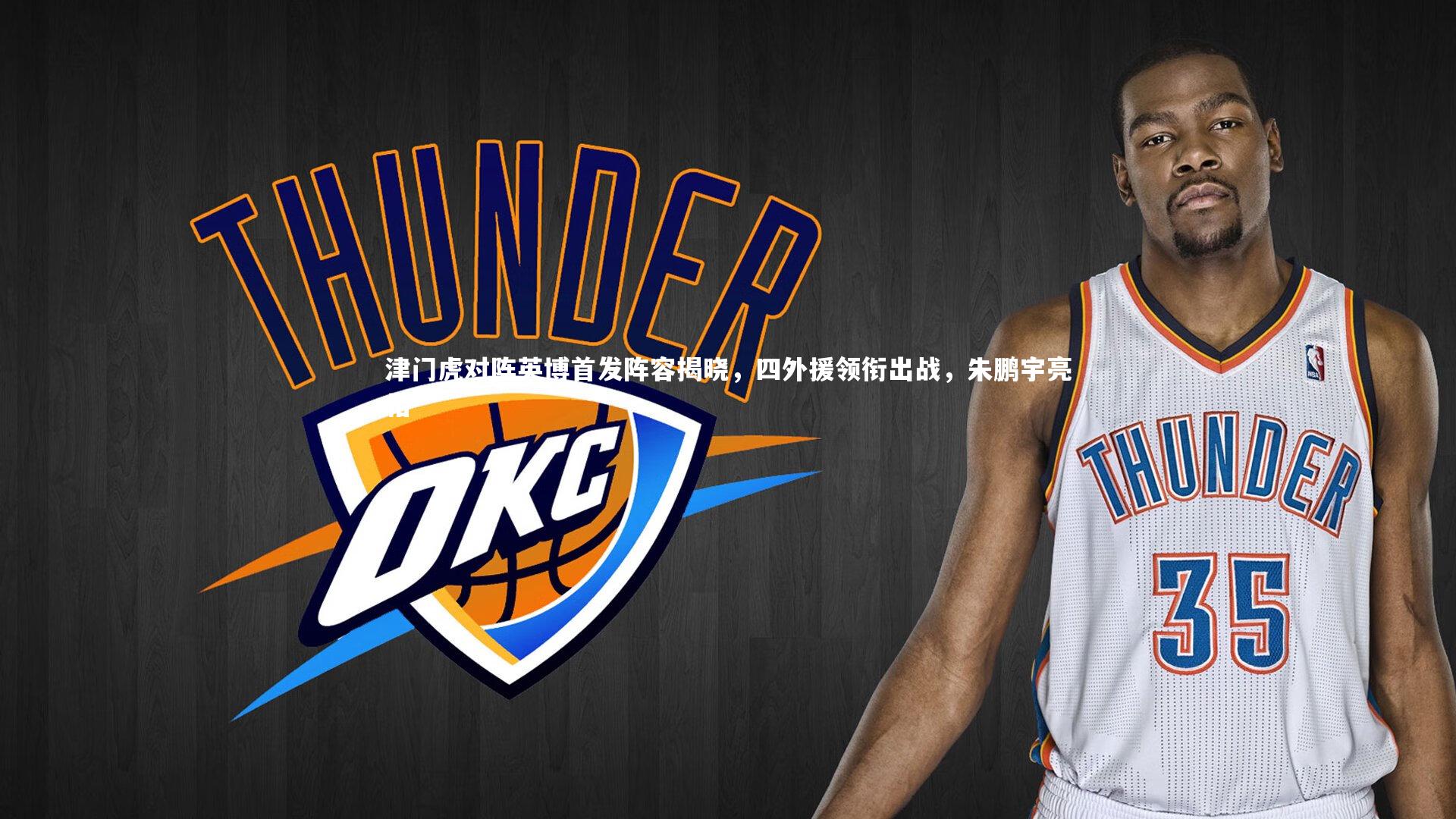 28圈中国|津门虎对阵英博首发阵容揭晓，四外援领衔出战，朱鹏宇亮相