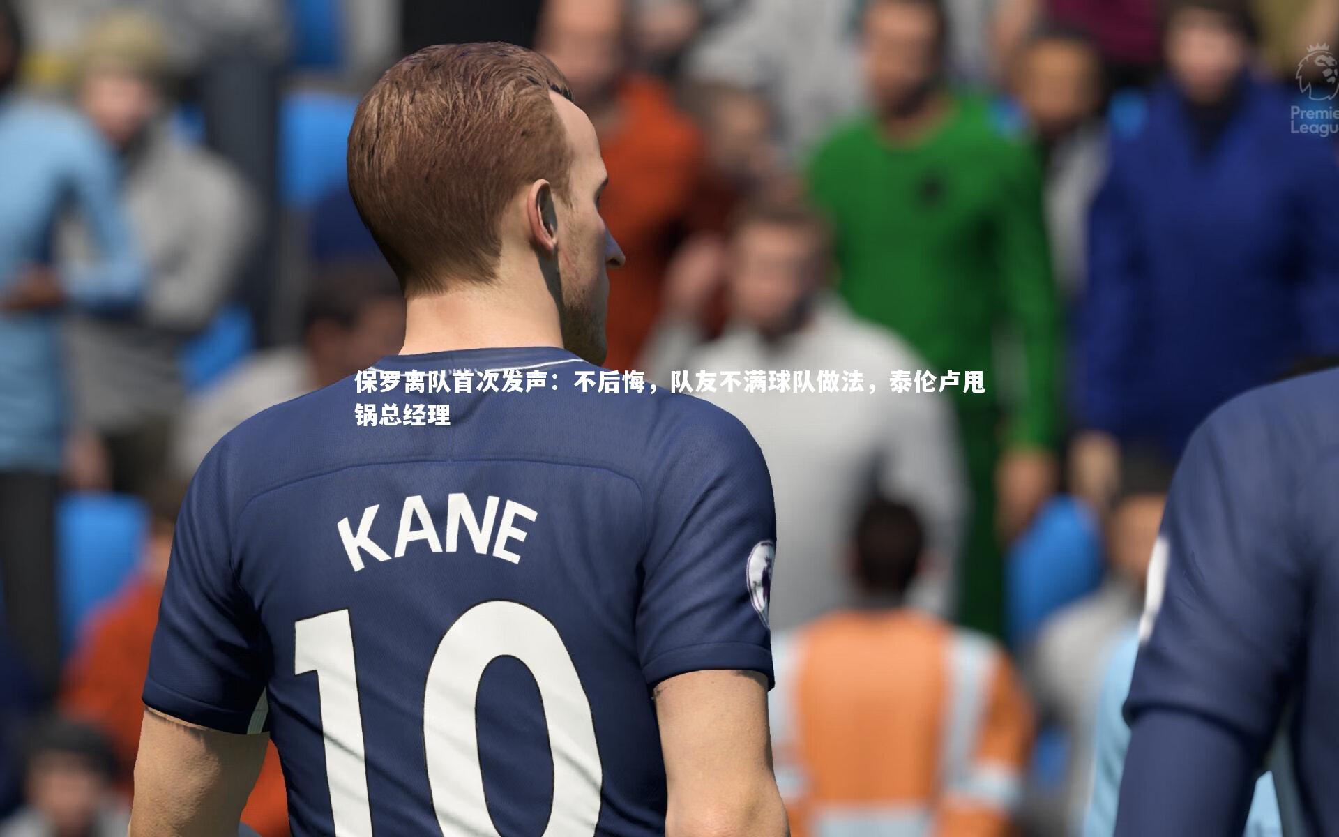 【28圈官方网站】保罗离队首次发声：不后悔，队友不满球队做法，泰伦卢甩锅总经理
