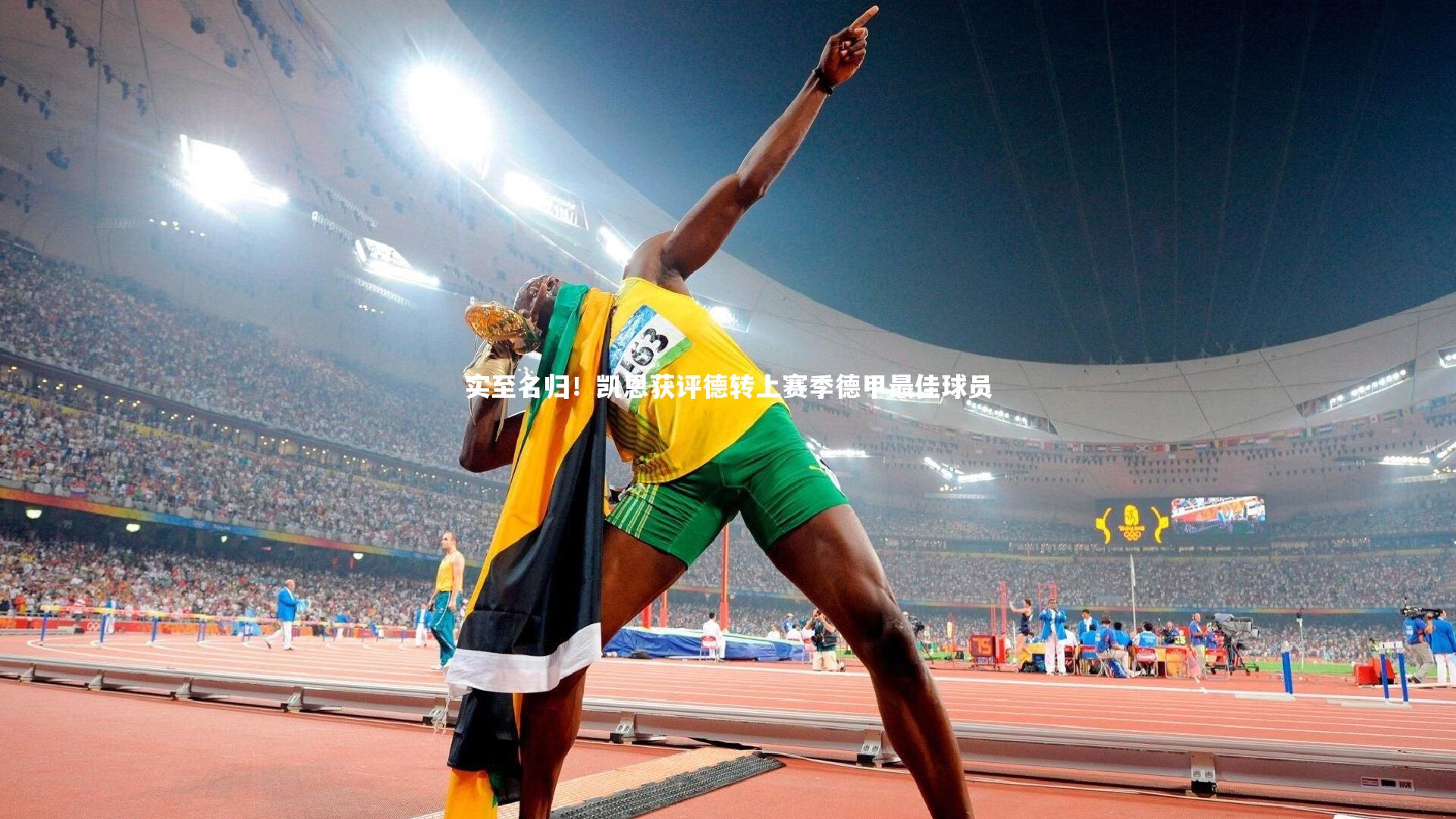 28圈相信品牌的力量|实至名归！凯恩获评德转上赛季德甲最佳球员