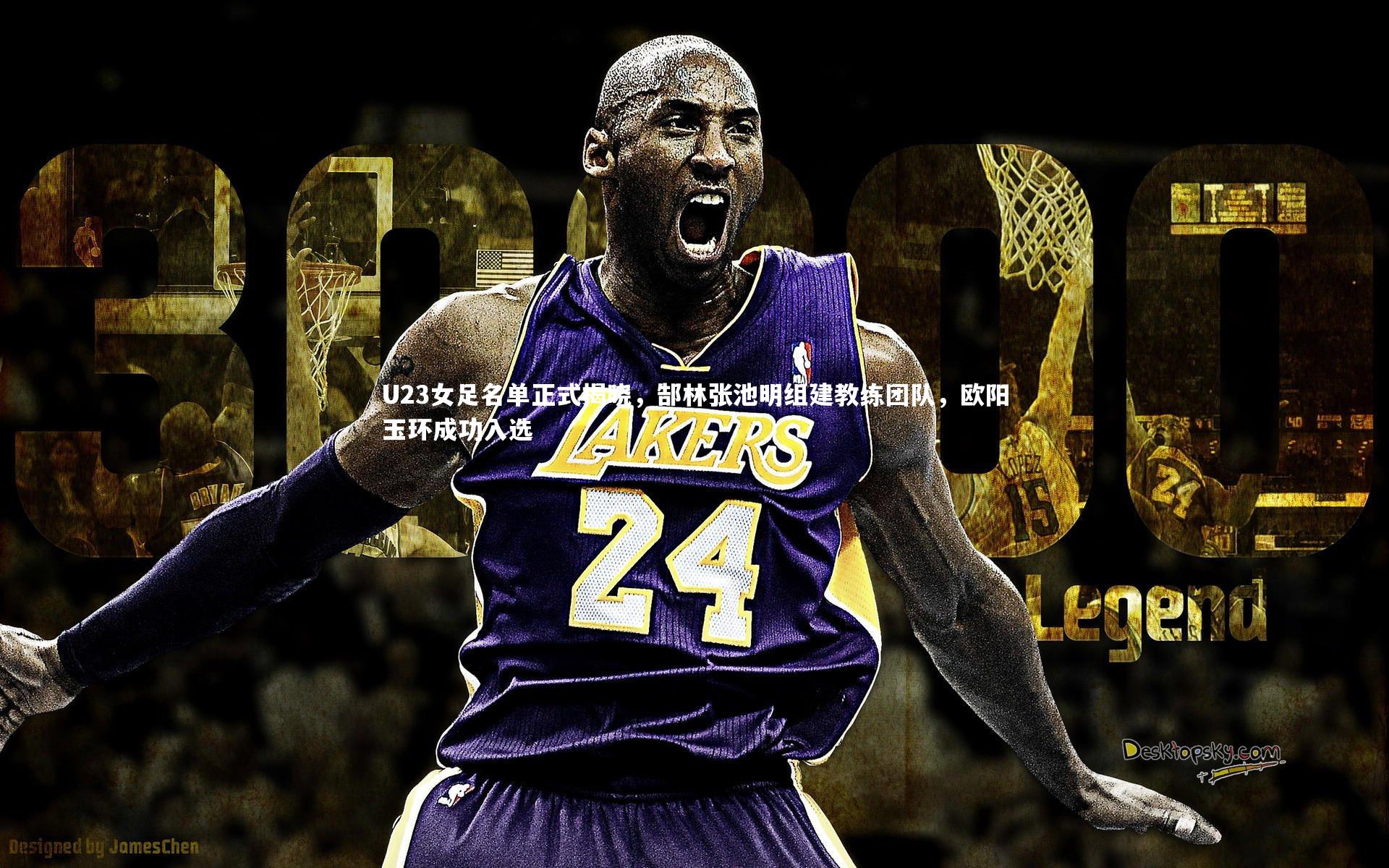 U23女足名单正式揭晓，郜林张池明组建教练团队，欧阳玉环成功入选