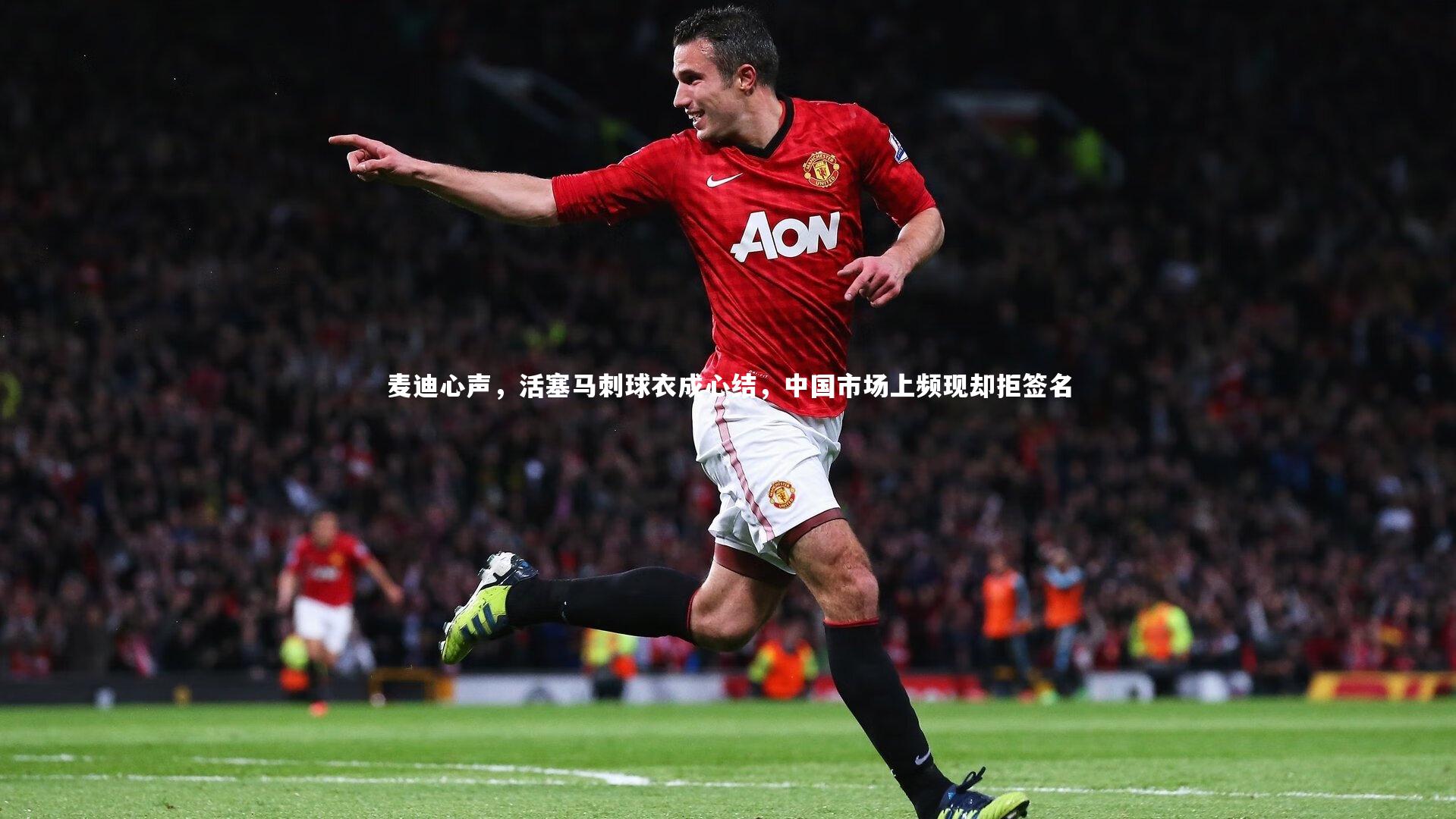 28圈相信品牌的力量|麦迪心声，活塞马刺球衣成心结，中国市场上频现却拒签名