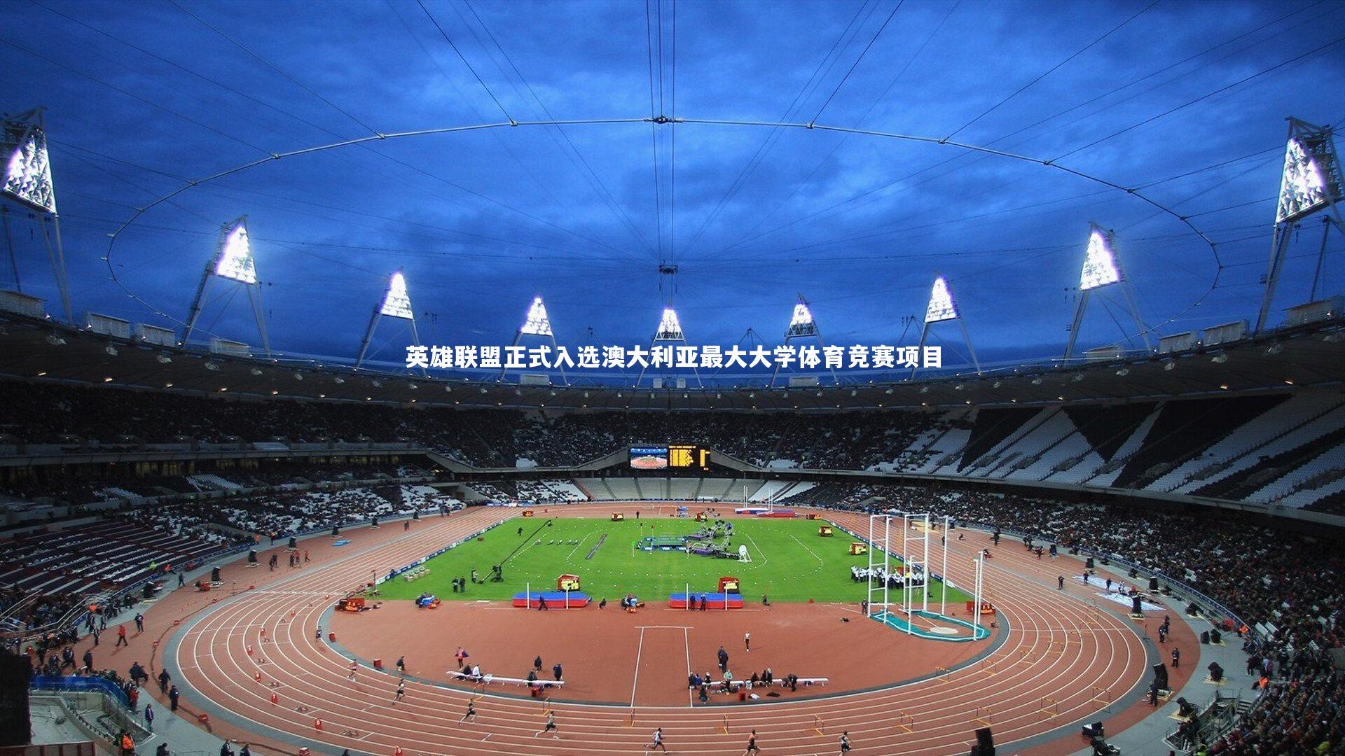 28圈相信品牌的力量|英雄联盟正式入选澳大利亚最大大学体育竞赛项目