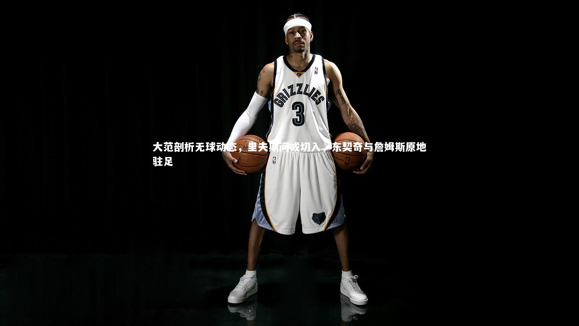 大范剖析无球动态,里夫斯间或切入,东契奇与詹姆斯原地驻足