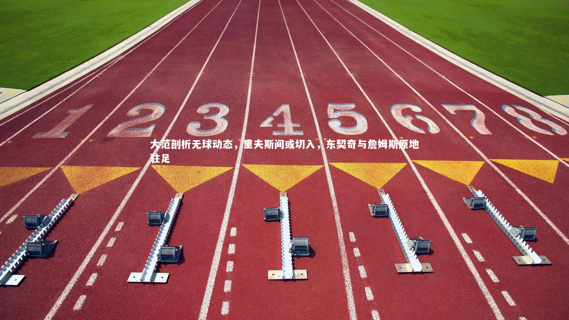 大范剖析无球动态,里夫斯间或切入,东契奇与詹姆斯原地驻足