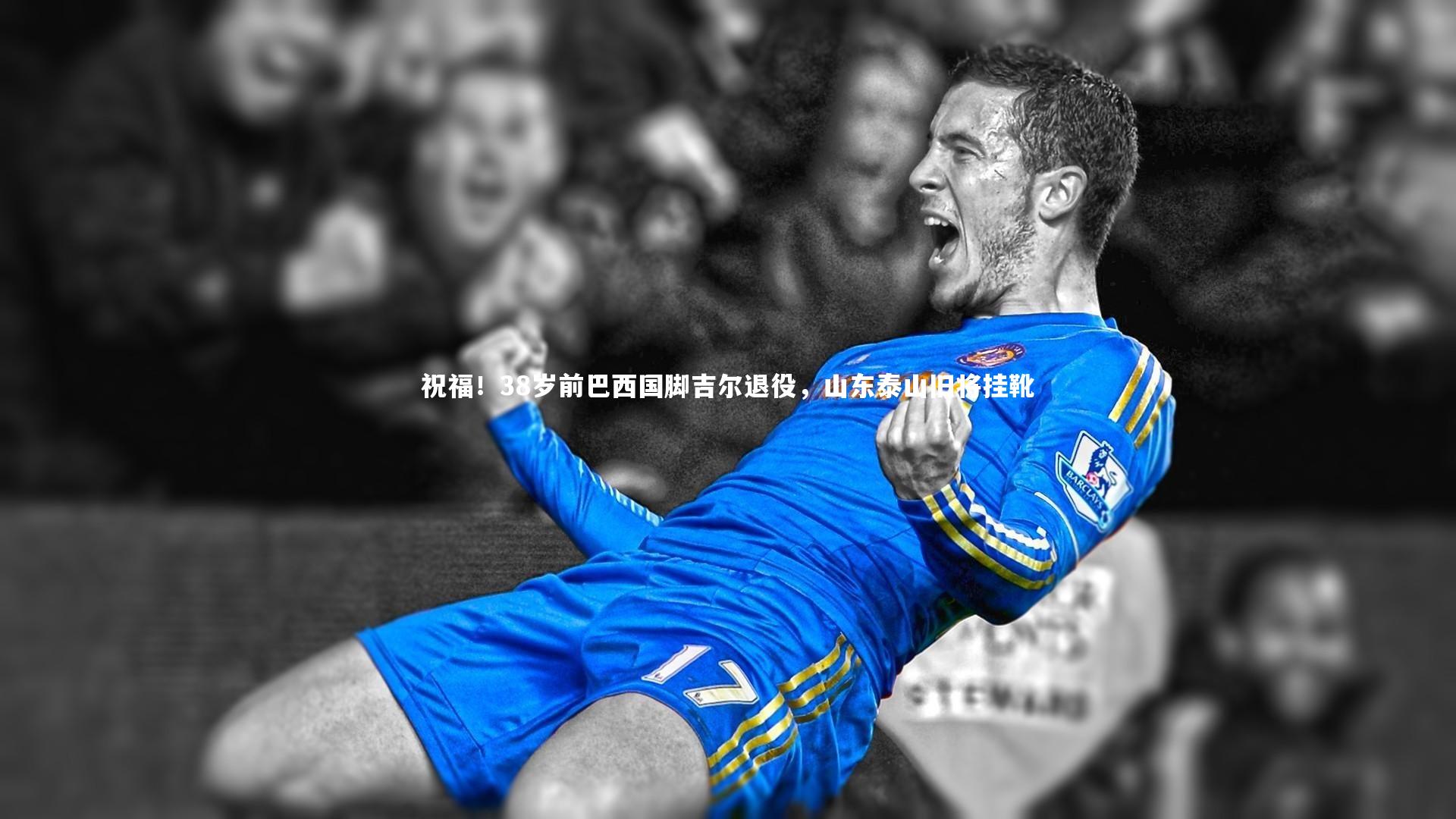 28圈官方网站|祝福！38岁前巴西国脚吉尔退役，山东泰山旧将挂靴