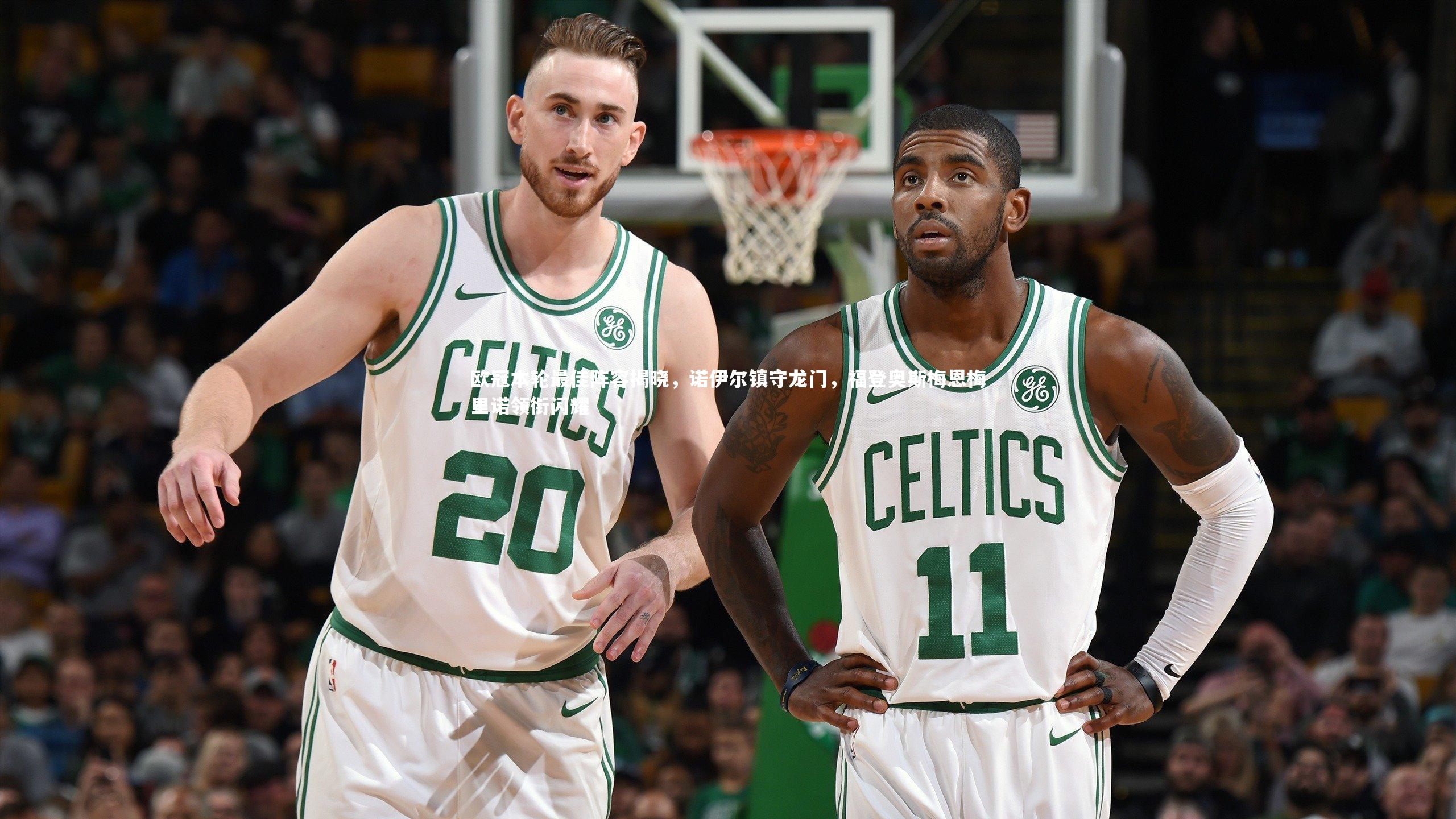 28圈中国-欧冠本轮最佳阵容揭晓，诺伊尔镇守龙门，福登奥斯梅恩梅里诺领衔闪耀