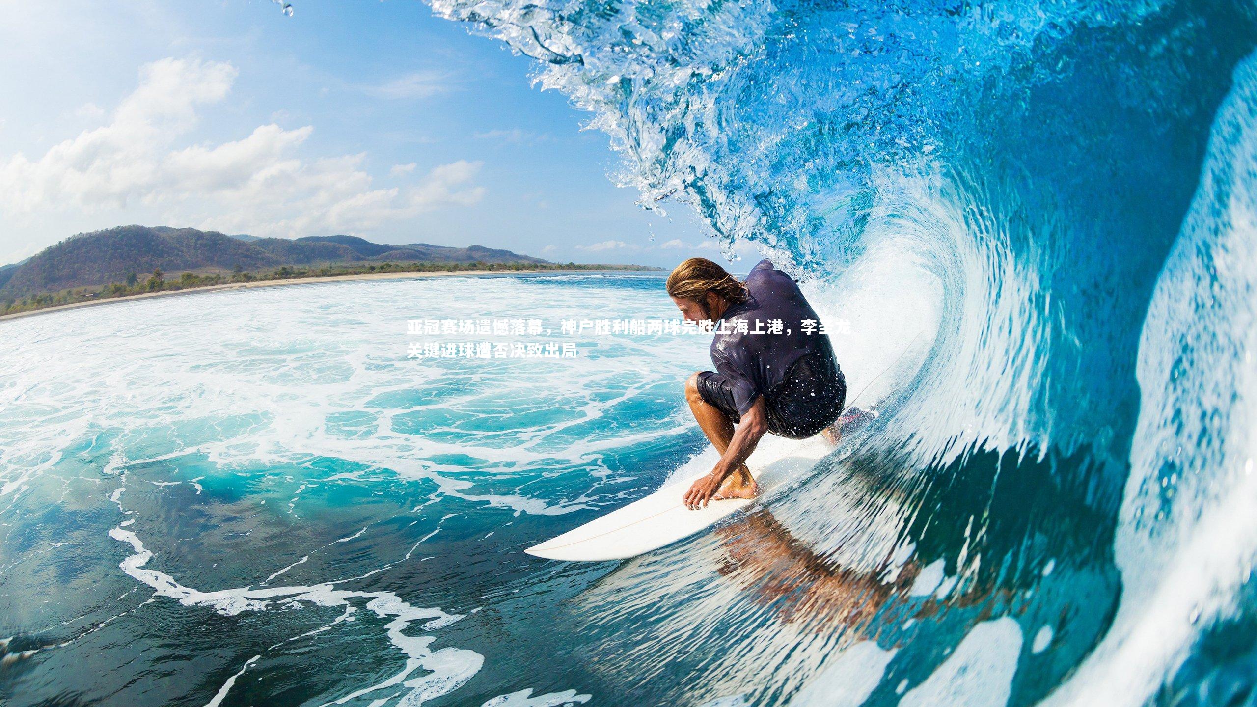 28圈官方网站_亚冠赛场遗憾落幕，神户胜利船两球完胜上海上港，李圣龙关键进球遭否决致出局