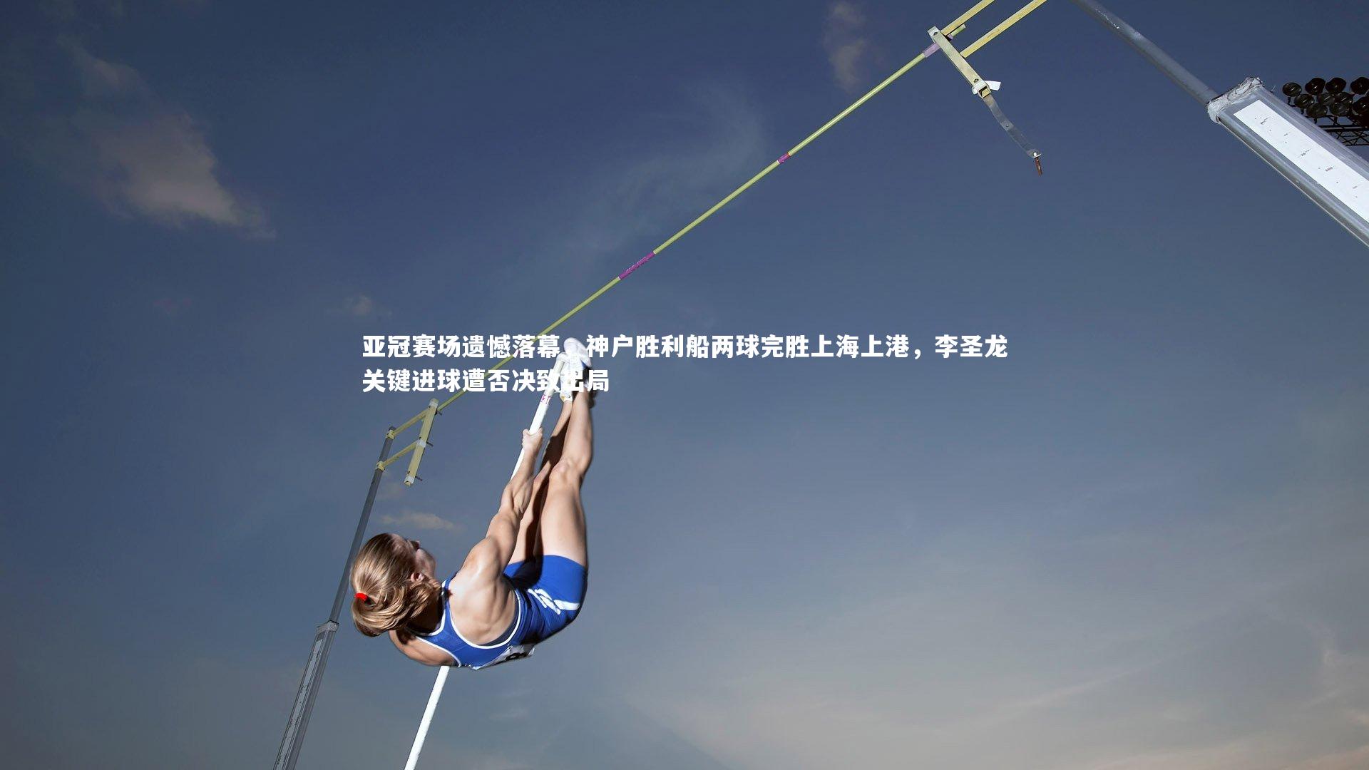 亚冠赛场遗憾落幕，神户胜利船两球完胜上海上港，李圣龙关键进球遭否决致出局