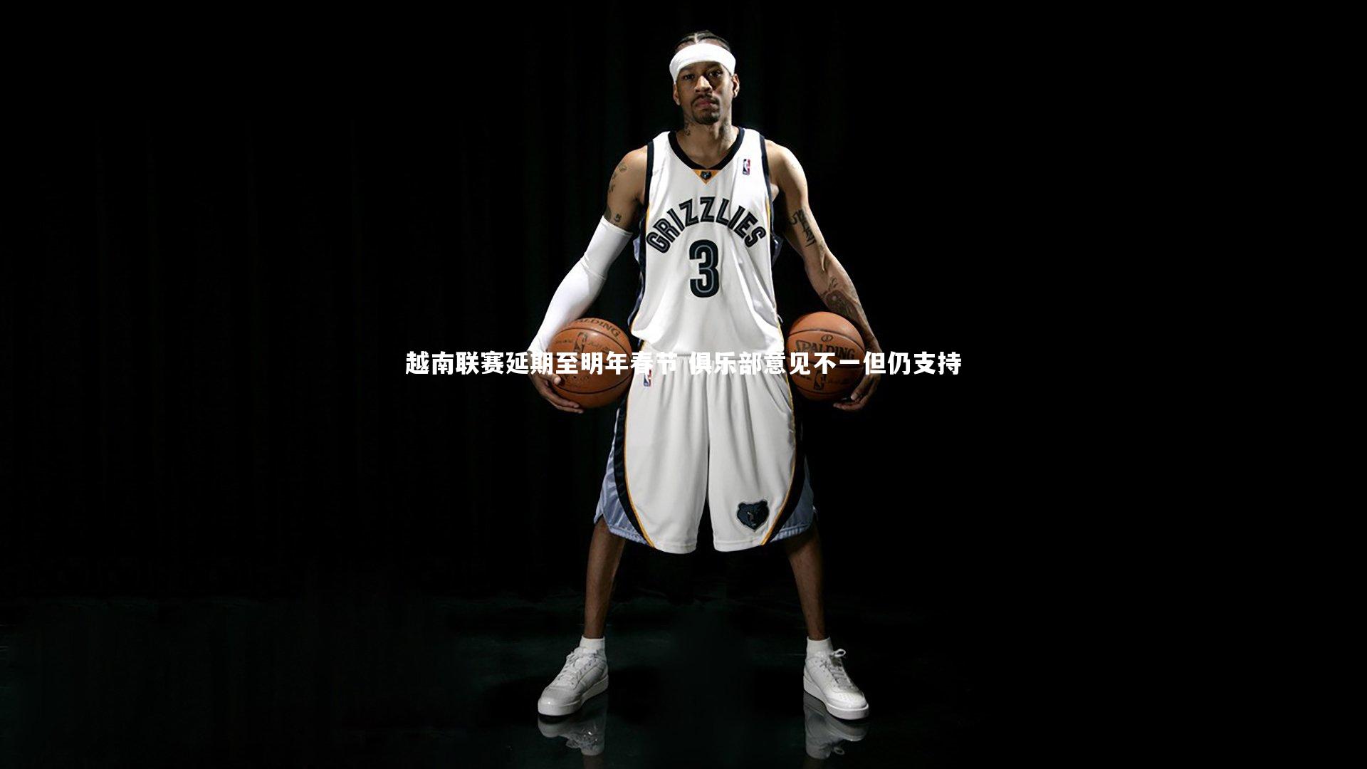 越南联赛延期至明年春节 俱乐部意见不一但仍支持