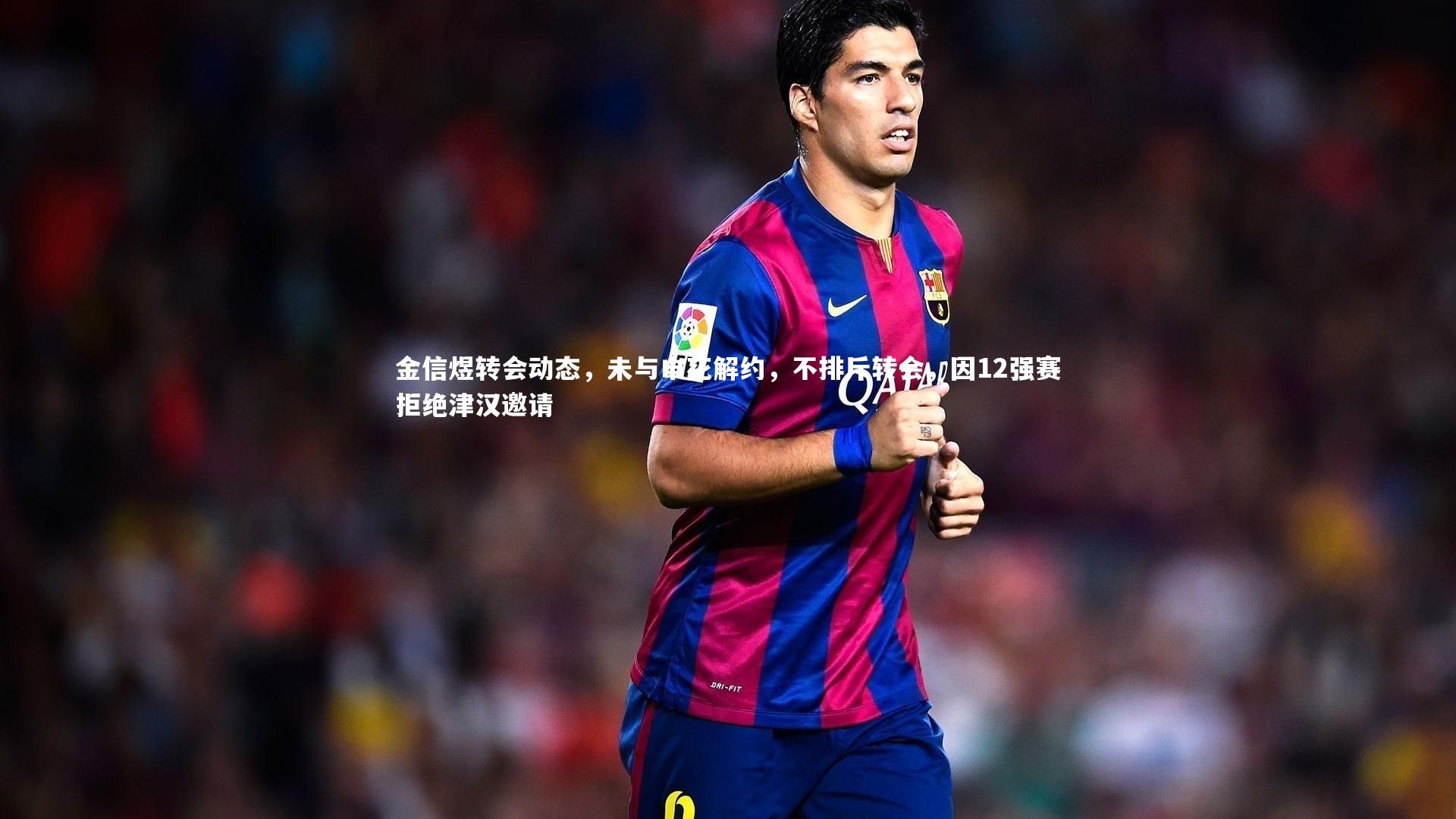 28圈官方网站_金信煜转会动态，未与申花解约，不排斥转会，因12强赛拒绝津汉邀请