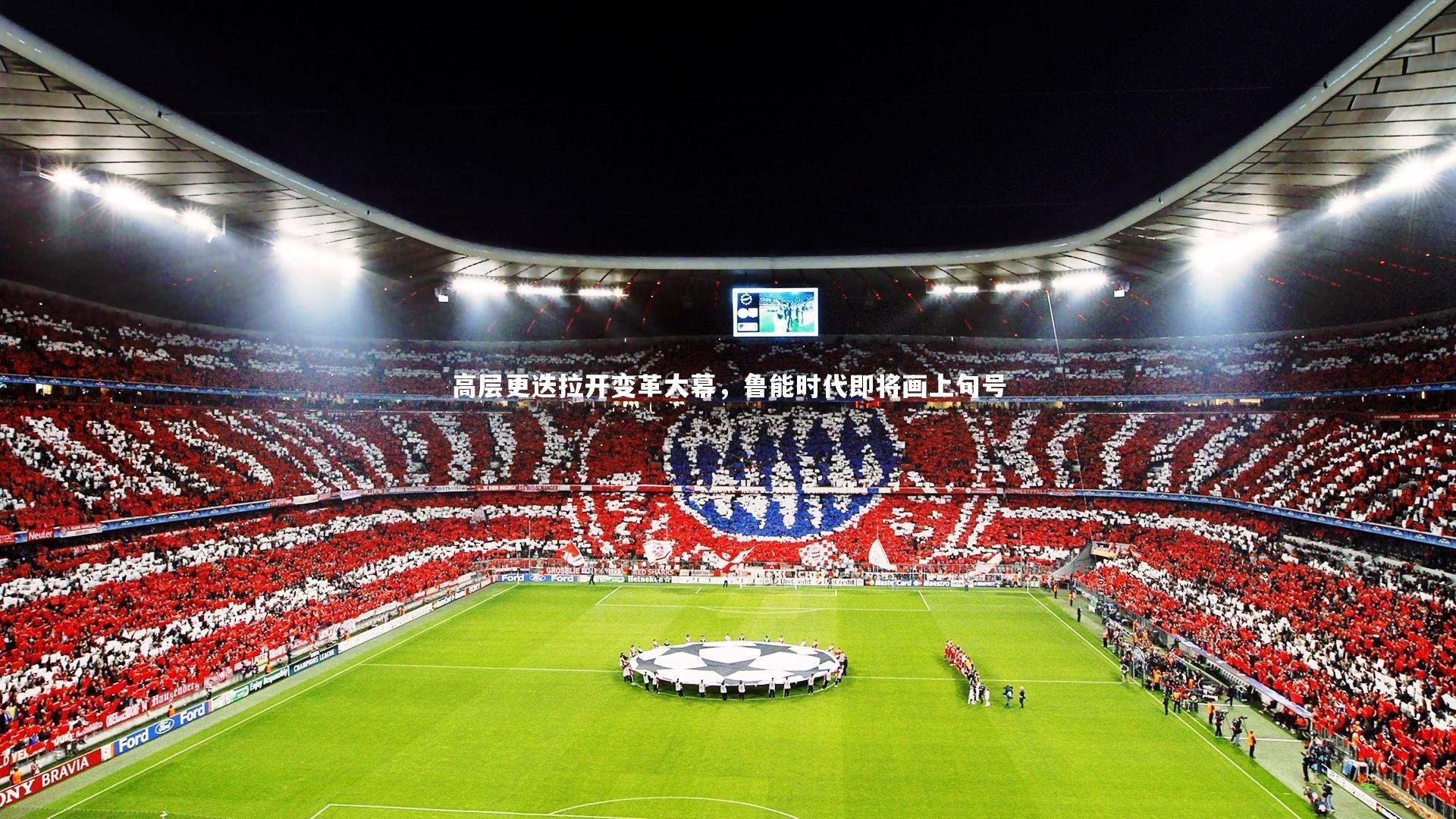 28圈中国：高层更迭拉开变革大幕，鲁能时代即将画上句号