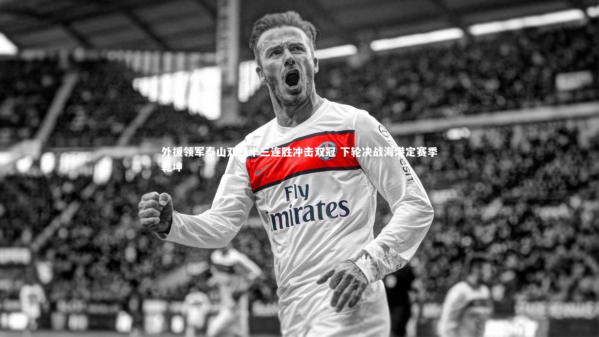 外援领军泰山双线十三连胜冲击双冠 下轮决战海港定赛季乾坤