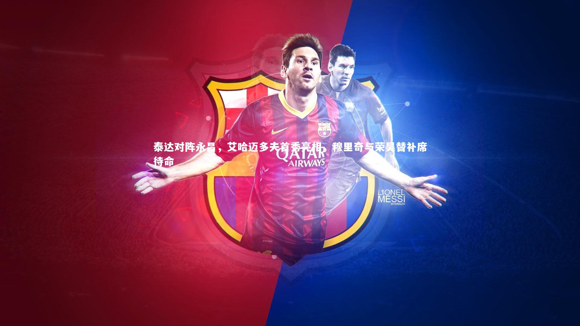 泰达对阵永昌,艾哈迈多夫首秀亮相,穆里奇与荣昊替补席待命