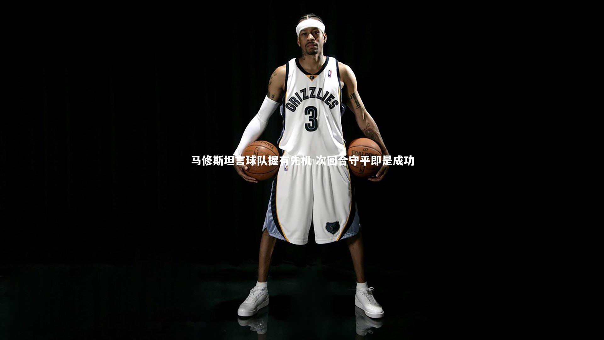 28圈：马修斯坦言球队握有先机 次回合守平即是成功