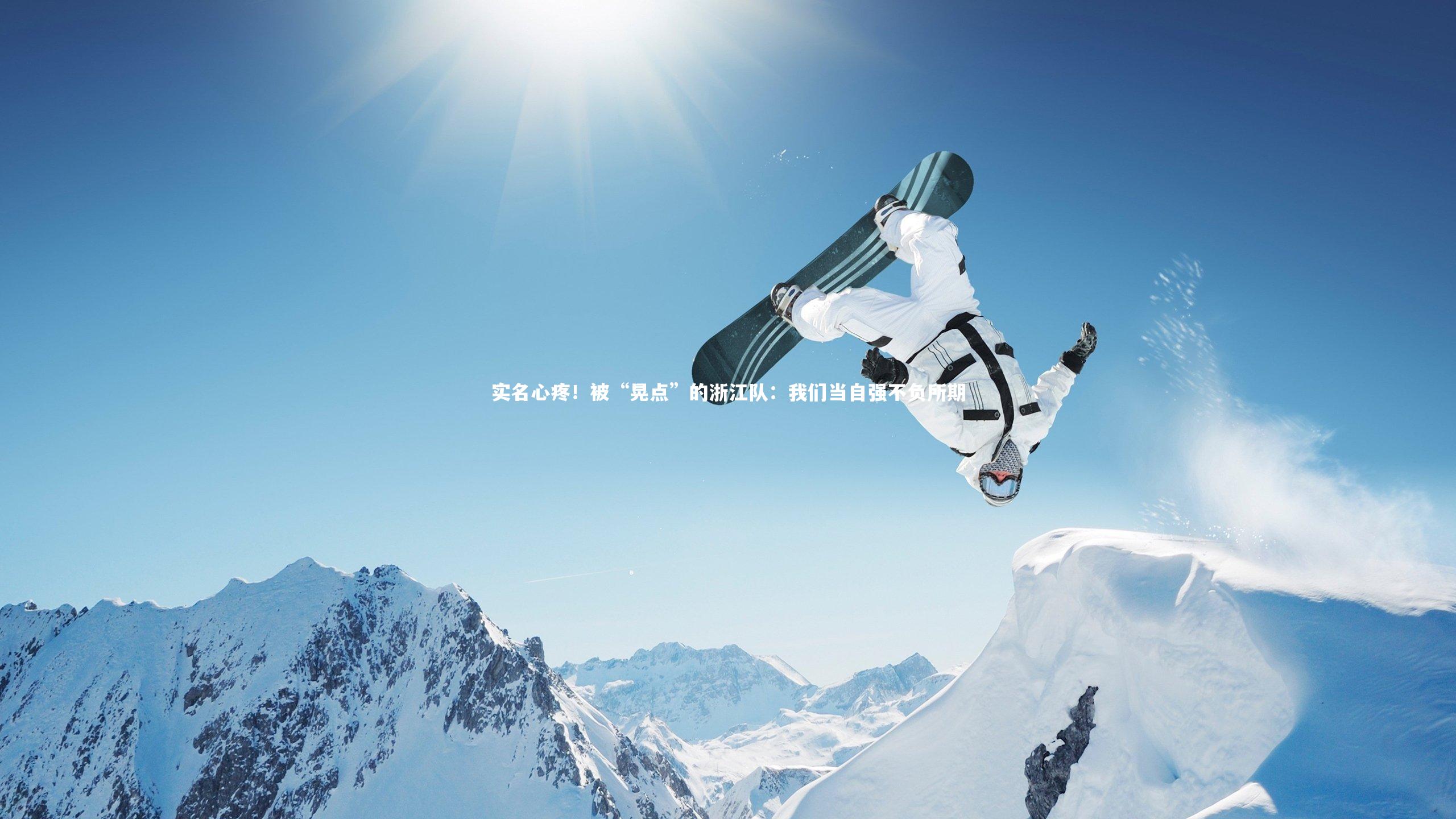 28圈_实名心疼！被“晃点”的浙江队：我们当自强不负所期