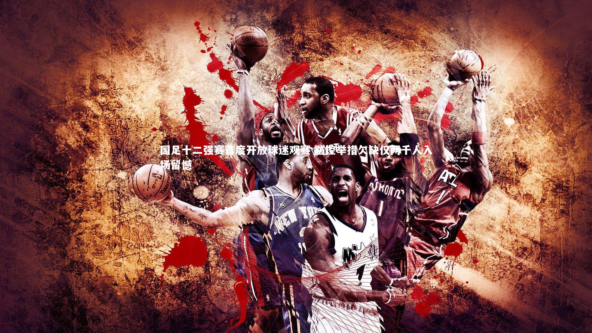 【28圈】国足十二强赛首度开放球迷观赛 防控举措欠缺仅两千人入场留憾